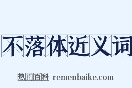 不落体近义词是什么意思的图片